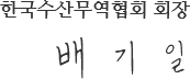 한국수산무역협회 회장 배기일