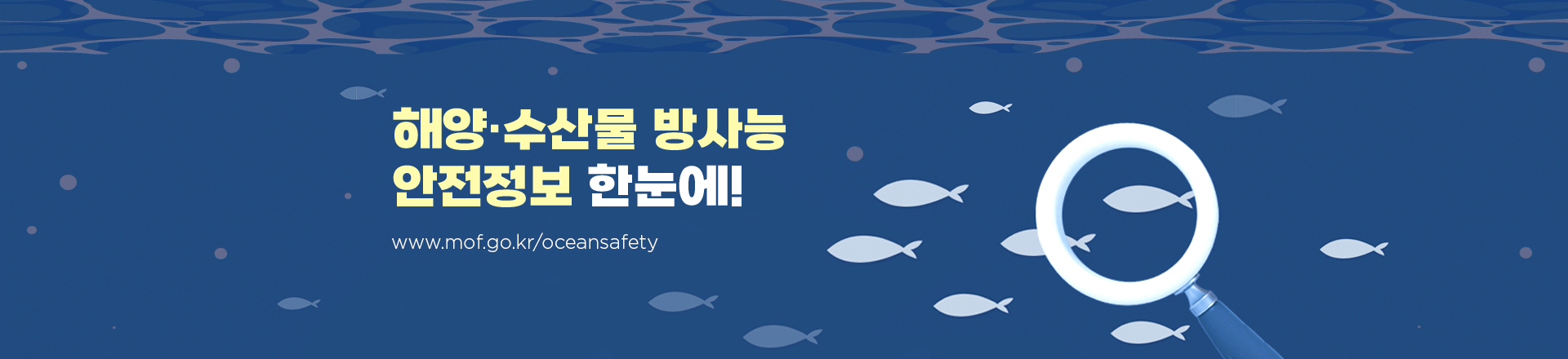 해양·수산물 방사능 안전정보 한눈에! www.mof.kr/oceansafety