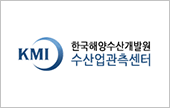 한국해양수산개발원 수산업관측센터