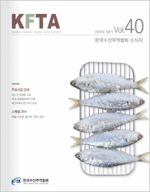 2026년 3분기 Vol.40 한국수산무역협회 소식지